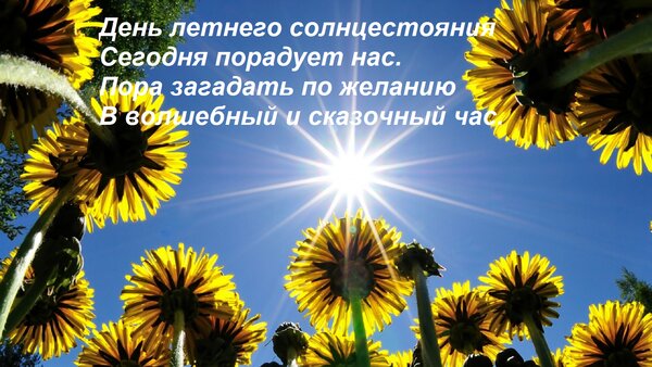Открытка День летнего солнцестояния Сегодня порадует нас. Пора загадать по желанию В волшебный и сказочный ча