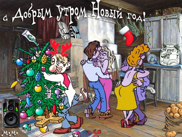 Анимированная открытка с добрым утром новый год.