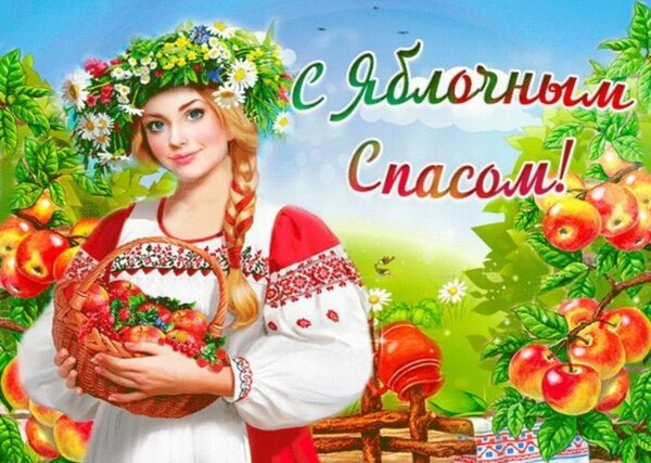 Открытка с яблочным спасом