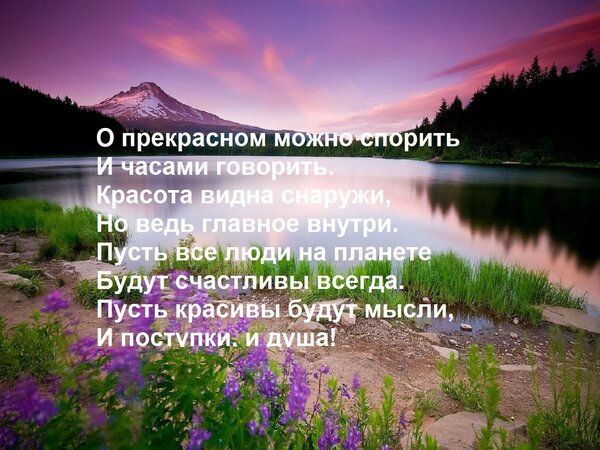 Открытка О прекрасном можно спорить И часами говорить. Красота видна снаружи, Но ведь главное внутри. Пусть в
