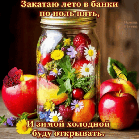 Анимированная открытка Закатаем лето в банки ...