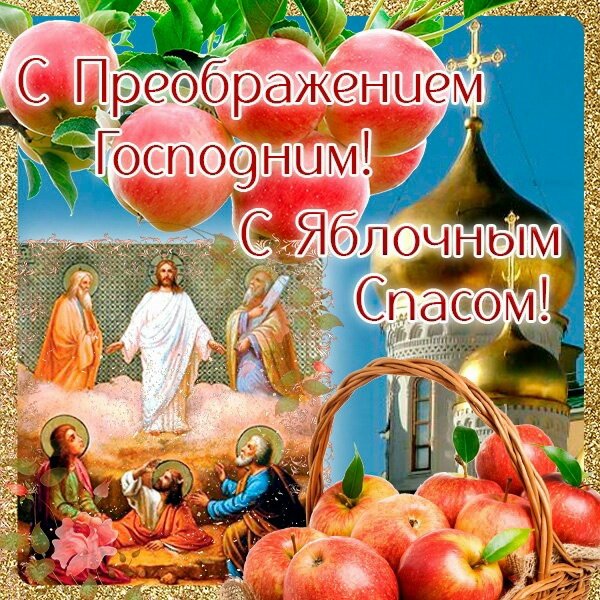 Открытка С яблочным спасом