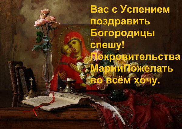 Открытка Вас с Успением поздравить Богородицы спешу! Покровительства Марии Пожелать во всём хочу.