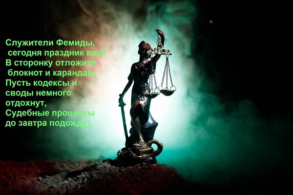 Открытка Служители Фемиды, сегодня праздник ваш! В сторонку отложите блокнот и карандаш, Пусть кодексы и свод