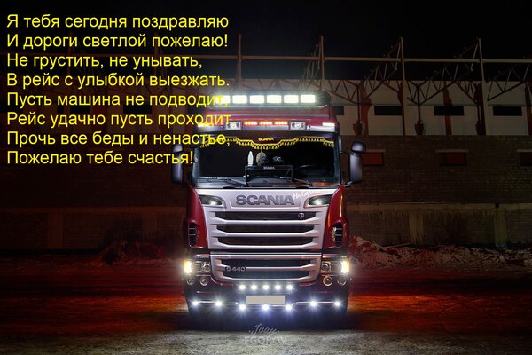 Открытка Я тебя сегодня поздравляю И дороги светлой пожелаю! Не грустить, не унывать, В рейс с улыбкой выезжа