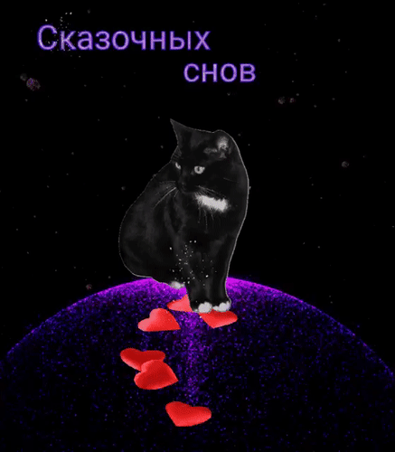 Анимированная открытка Сказочных снов!