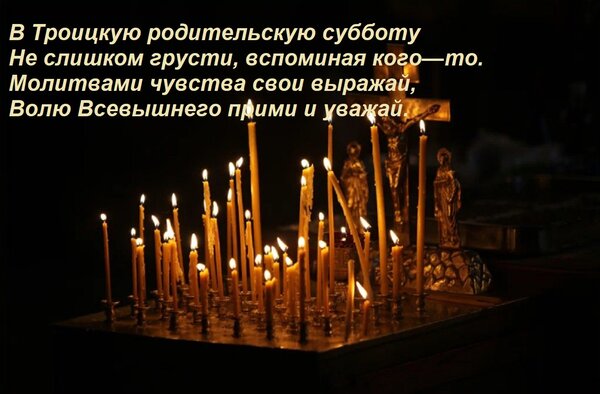 Открытка В Троицкую родительскую субботу Не слишком грусти, вспоминая кого—то. Молитвами чувства свои выражай