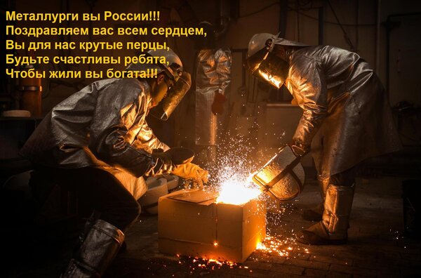 Открытка Металлурги вы России!!! Поздравляем вас всем сердцем, Вы для нас крутые перцы, Будьте счастливы ребя