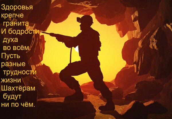 Открытка Здоровья крепче гранита И бодрости духа во всём. Пусть разные трудности жизни Шахтёрам будут ни по ч