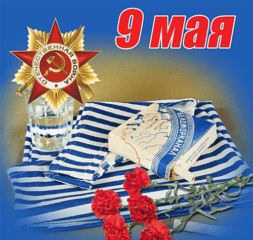 Анимированная открытка С днем Победы!