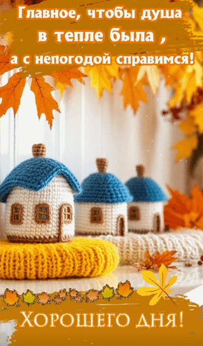 Анимированная открытка Хорошего дня! Главное, чтобы душа в тепле была, а с непогодой справимся!