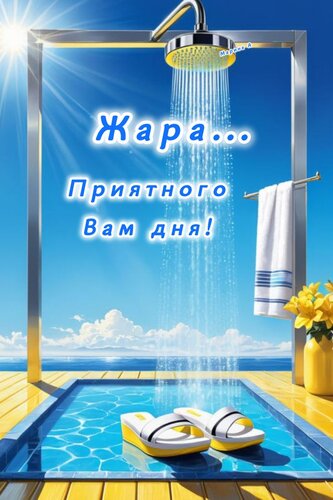 Открытка ЖАРА... ПРИЯТНОГО ВАМ ДНЯ!