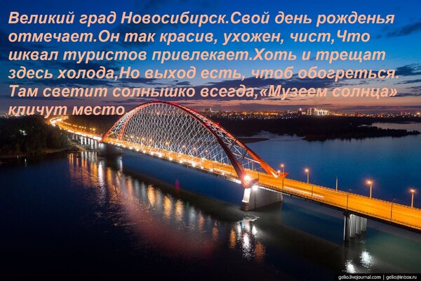 Открытка Великий град Новосибирск Свой день рожденья отмечает. Он так красив, ухожен, чист, Что шквал туристо