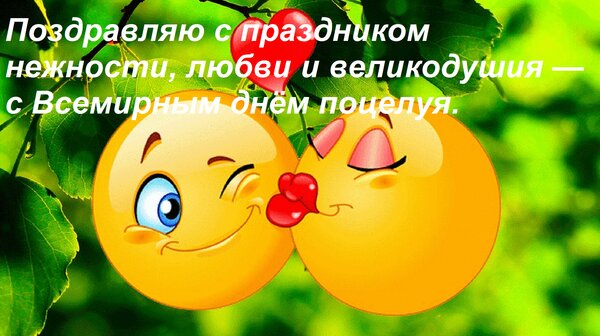 Открытка Поздравляю с праздником нежности, любви и великодушия — с Всемирным днём поцелуя.
