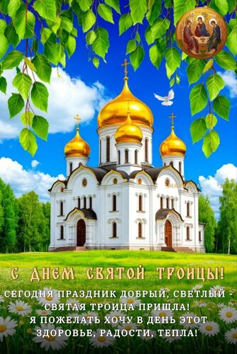 Открытка С ДНЕМ СВЯТОЙ ТРОИЦЫ! СЕГОДНЯ ПРАЗДНИК ДОБРЫЙ, СВЕТЛЫЙ - СВЯТАЯ ТРОИЦА ПРИШЛА! Я ПОЖЕЛАТЬ ХОЧУ В ДЕН