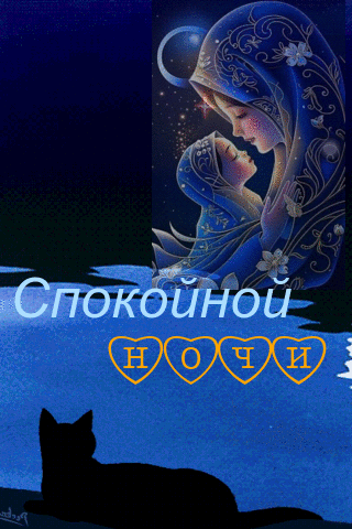 Анимированная открытка спокойной ночи