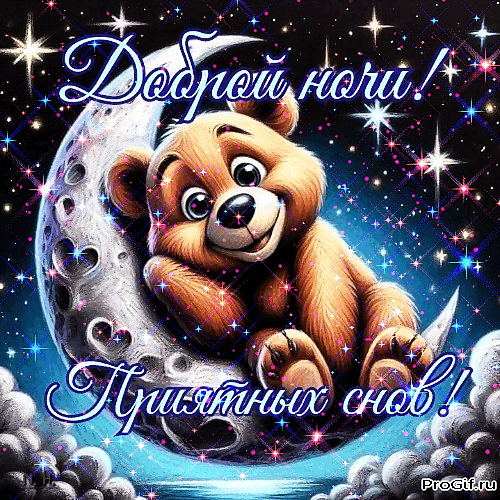 Анимированная открытка Доброй ночи Приятных снов!