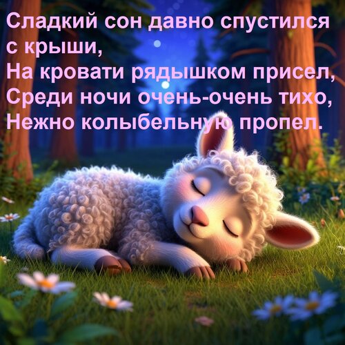 Открытка Сладкий сон давно спустился с крыши, На кровати рядышком присел, Среди ночи очень-очень тихо, Нежно