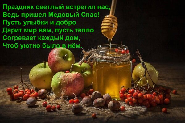 Открытка Праздник светлый встретил нас, Ведь пришел Медовый Спас! Пусть улыбки и добро Дарит мир вам, пусть т