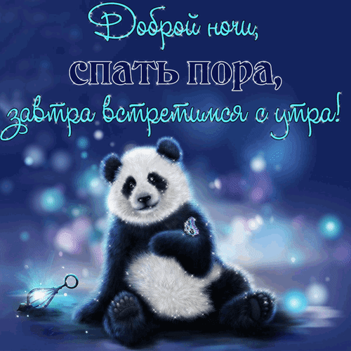 Анимированная открытка Доброй ночи, спать пора, завтра встретимся с утра!