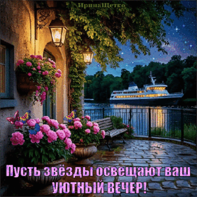Анимированная открытка Добрый вечер!