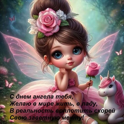 Открытка С днем ангела тебя, Желаю в мире жить, в ладу, В реальность воплотить скорей Свою заветную мечту!