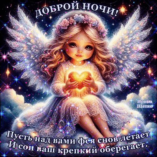 Анимированная открытка Доброй ночи!, Пусть над вами фея снов летает, И сон ваш крепкий оберегает.