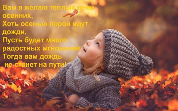 Открытка Вам я желаю теплых дней осенних, Хоть осенью порой идут дожди, Пусть будет много радостных мгновений