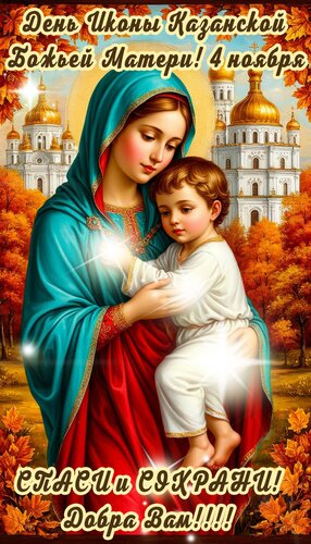 Открытка День Иконы Казанской Божьей Матери 4 ноября.