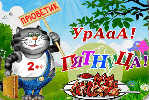 Анимированная открытка С пятницей!