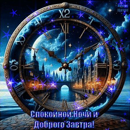Анимированная открытка Спокойной ночи, и доброго завтра!