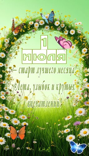 Открытка 1 июля — старт лучшего месяца! Лета, улыбок и крутых впечатлений!