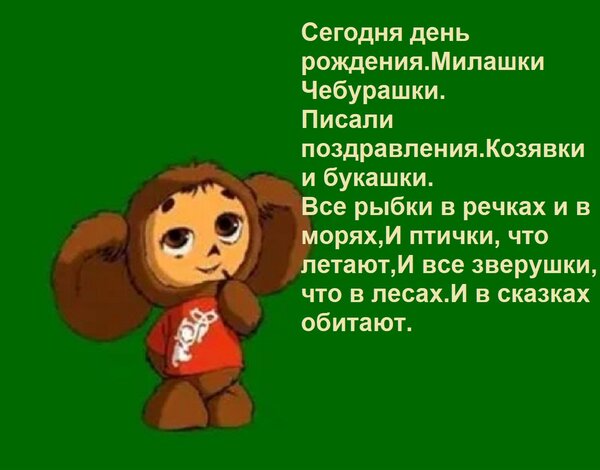 Открытка Сегодня день рождения.Милашки Чебурашки. Писали поздравления.Козявки и букашки. Все рыбки в речках и