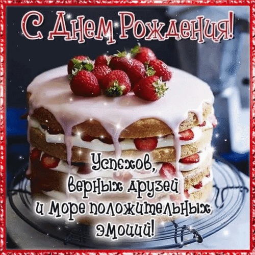 Анимированная открытка С Днем Рождения! Успехов, верных друзей и море положительных эмоций!