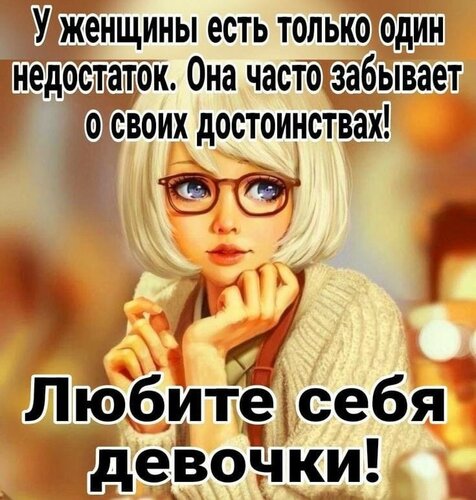 Открытка любите себя девочки