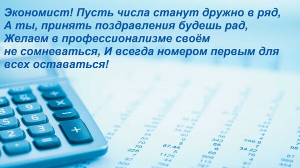 Открытка Экономист! Пусть числа станут дружно в ряд, А ты, принять поздравления будешь рад, Желаем в професси