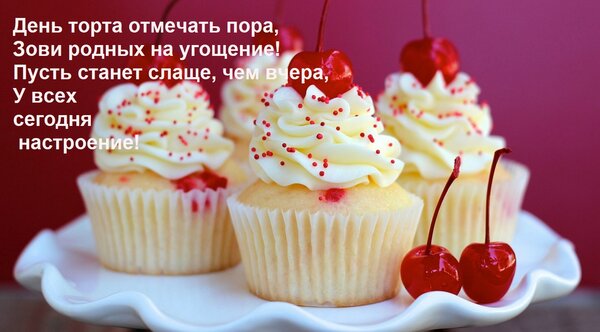 Открытка День торта отмечать пора, Зови родных на угощение! Пусть станет слаще, чем вчера, У всех сегодня нас