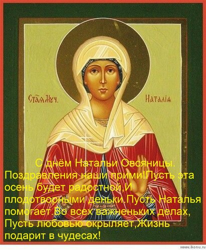 Открытка С днём Натальи Овсяницы Поздравления наши прими! Пусть эта осень будет радостной, И плодотворными де