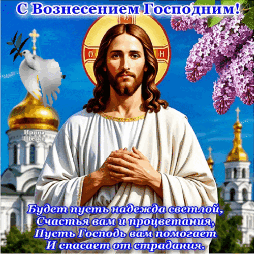 Анимированная открытка Вознесение Господне
