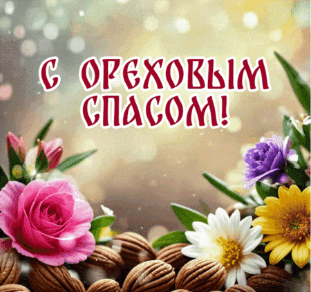 Анимированная открытка С ореховым спасом!
