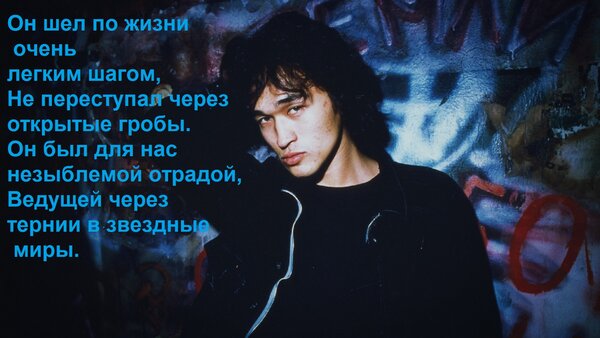 Открытка Он шел по жизни очень легким шагом, Не переступал через открытые гробы. Он был для нас незыблемой от