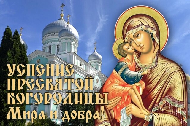 Открытка Успение пресвятой Богородицы