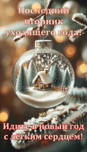 Анимированная открытка Последний вторник уходящего года! Идите в новый год с лёгким сердцем!