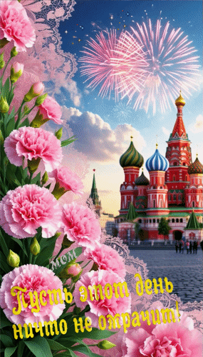 Анимированная открытка Пусть этот день ничто не омрачит!