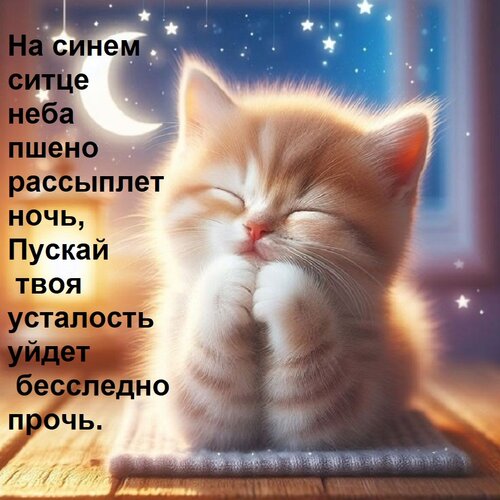 Открытка На синем ситце неба пшено рассыплет ночь, Пускай твоя усталость уйдет бесследно прочь.
