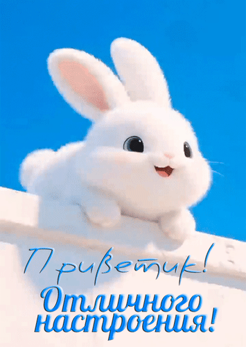 Анимированная открытка Приветик! Отличного настроения!