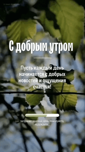 Анимированная открытка С добрым утром. Пусть каждый день начинается с добрых новостей и ощущения счастья!