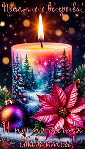 Открытка Добрый вечер