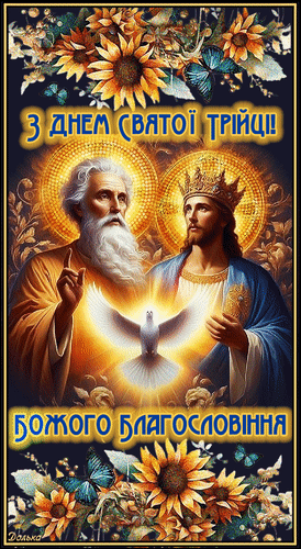 Анимированная открытка З ДНЕМ СВЯТОЇ ТРІЙЦІ!