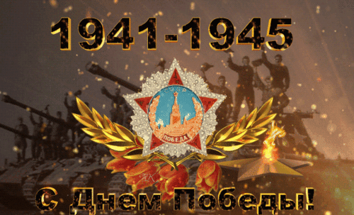 Анимированная открытка 9 мая